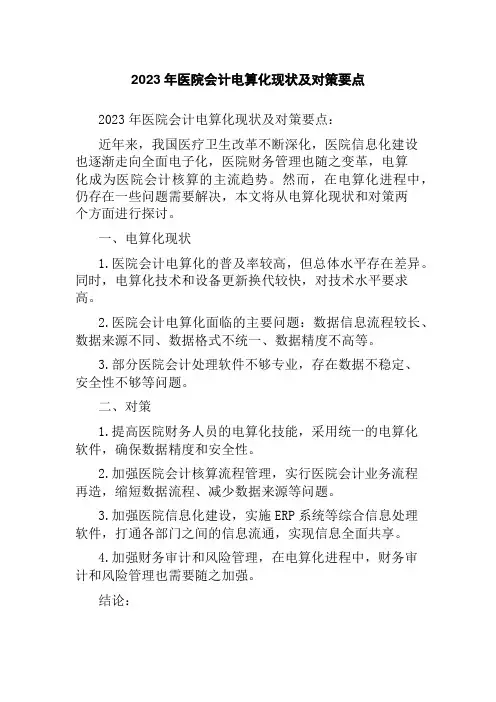 2023年医院会计电算化现状及对策要点