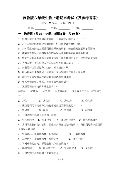 苏教版八年级生物上册期末考试(及参考答案)