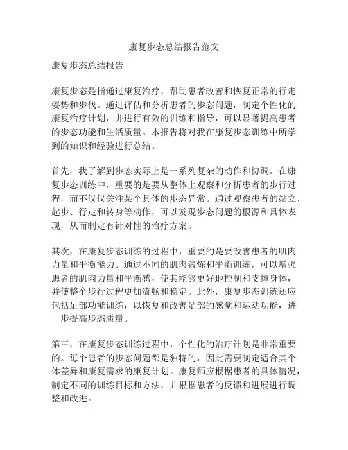 康复步态总结报告范文