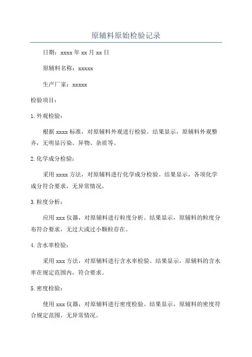 原辅料原始检验记录