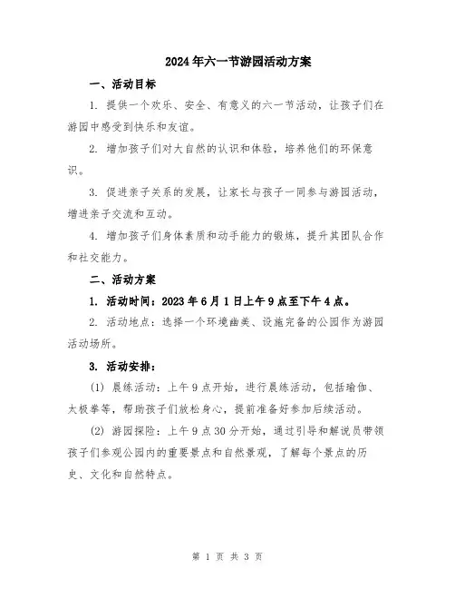 2024年六一节游园活动方案