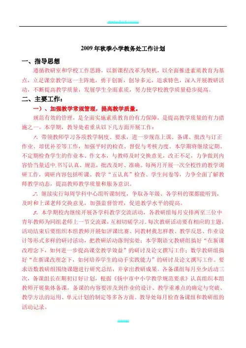 2009年秋季小学教务处工作计划