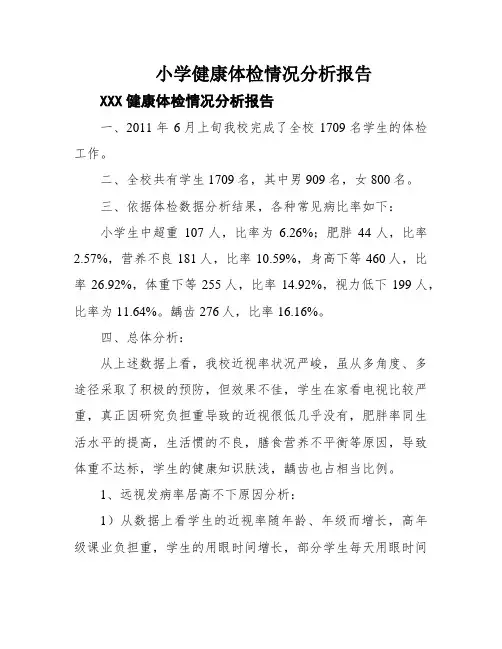 小学健康体检情况分析报告