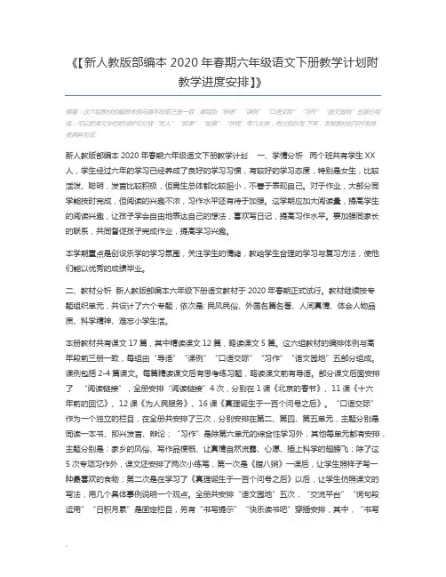 【新人教版部编本2020年春期六年级语文下册教学计划附教学进度安排】