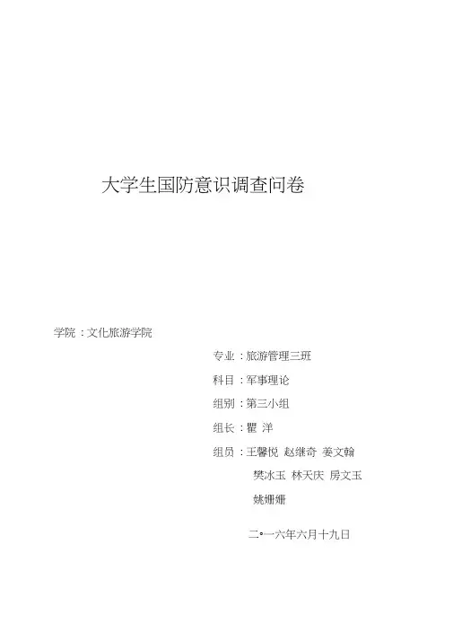 大学生国防意识调查问卷word精品