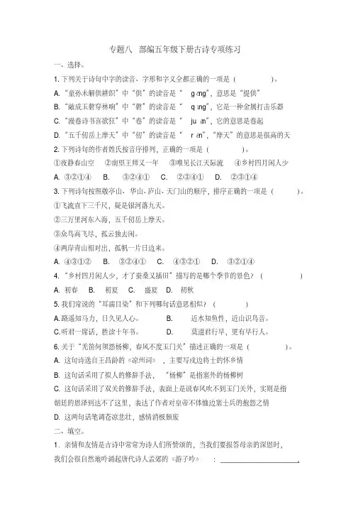 2020新人教部编版五年级语文下册复习资料：专题八古诗专项练习及答案