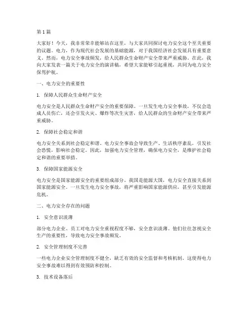 电力安全演讲稿经典(3篇)