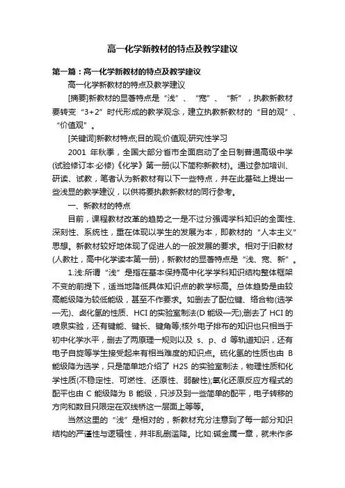 高一化学新教材的特点及教学建议