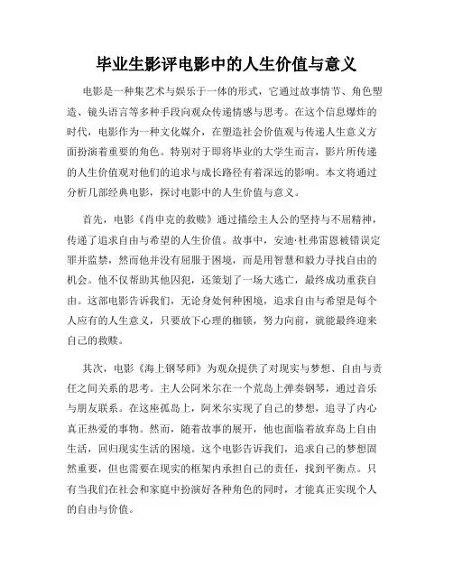 毕业生影评电影中的人生价值与意义