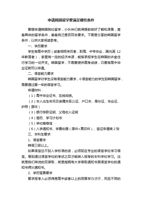 申请韩国留学要满足哪些条件