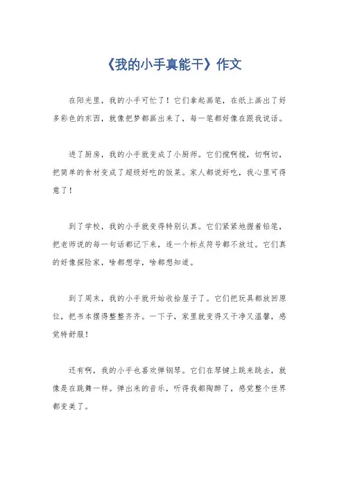 《我的小手真能干》作文