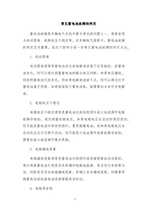 常见蓄电池故障的判定
