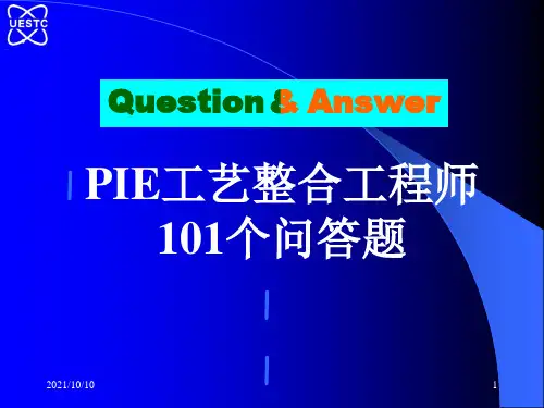 PIE工艺整合工程师101个问答题