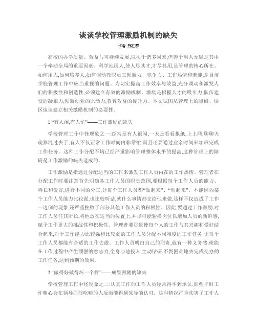 谈谈学校管理激励机制的缺失