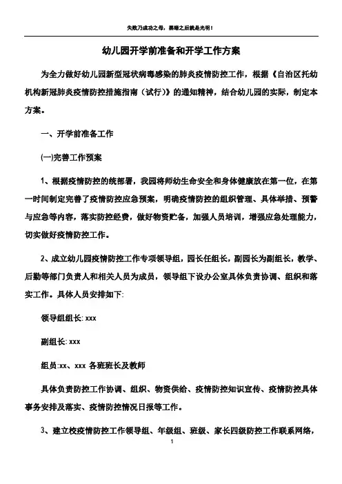 幼儿园开学前准备工作方案94789
