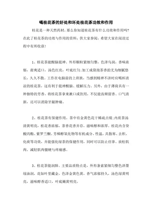 喝桂花茶的好处和坏处桂花茶功效和作用