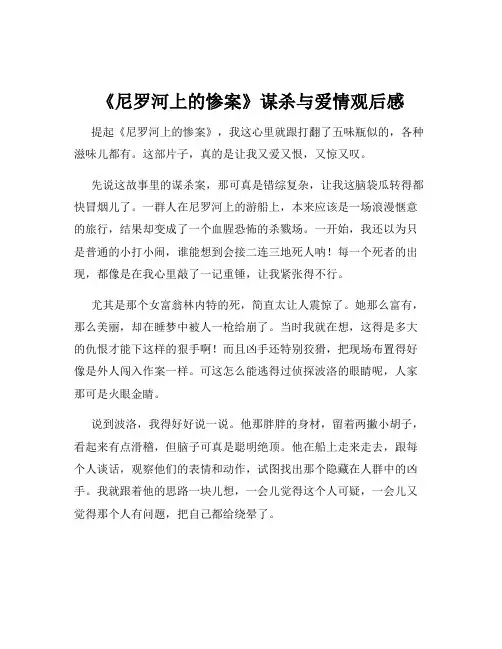 《尼罗河上的惨案》谋杀与爱情观后感