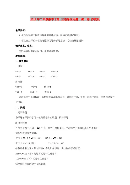 2019年二年级数学下册 三连除应用题一课一练 苏教版