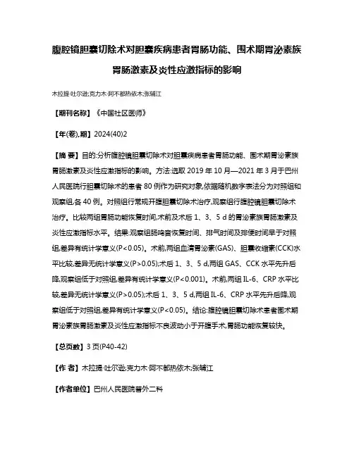 腹腔镜胆囊切除术对胆囊疾病患者胃肠功能、围术期胃泌素族胃肠激素及炎性应激指标的影响