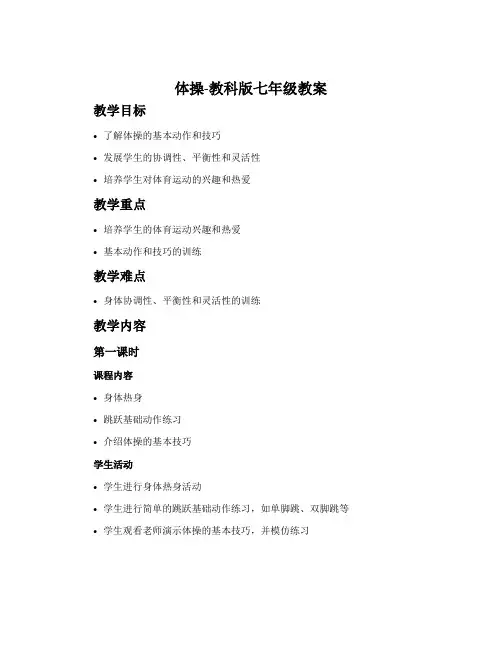 体操-教科版七年级教案