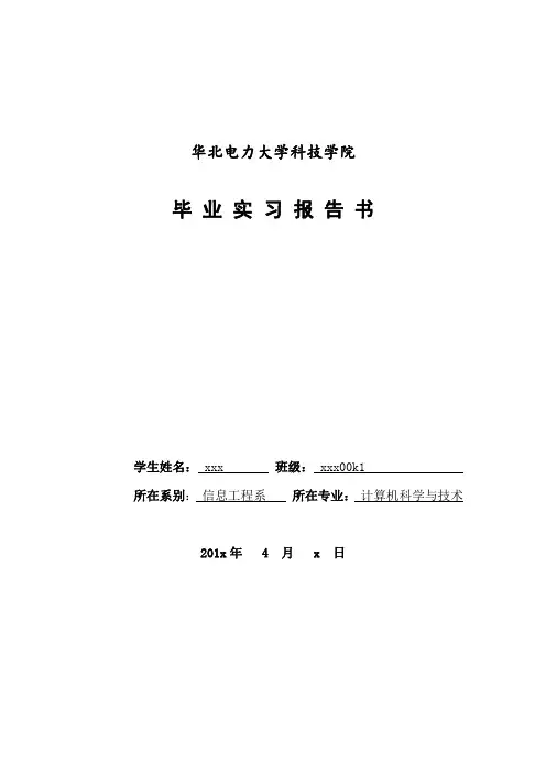 华北电力大学科技学院大四实习报告书