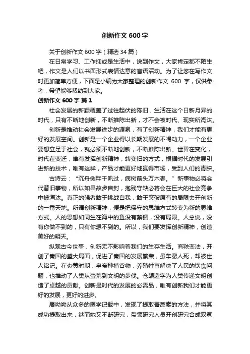 关于创新作文600字（精选34篇）