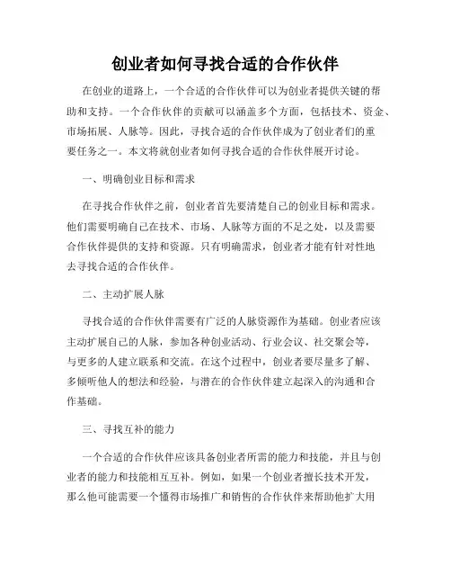 创业者如何寻找合适的合作伙伴