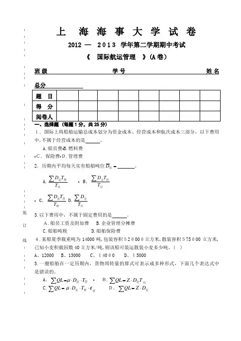 自-2013上海海事大学国航期中答案 