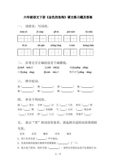 六年级语文下册《金色的鱼钩》课文练习题及答案