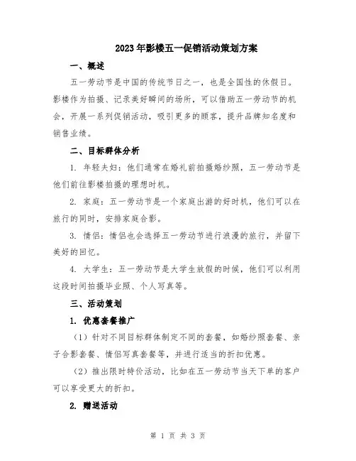 2023年影楼五一促销活动策划方案