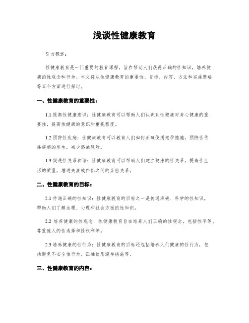 浅谈性健康教育