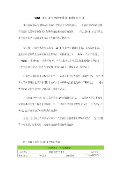 2018年应届生也能考非全日制研究生吗(1)