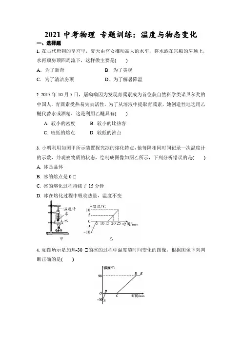 2021年中考物理 专题训练：温度与物态变化(含答案)