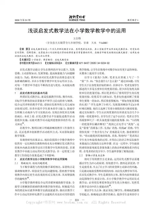 浅谈启发式教学法在小学数学教学中的运用