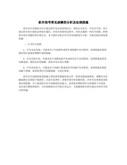 机车信号常见故障的分析及处理措施