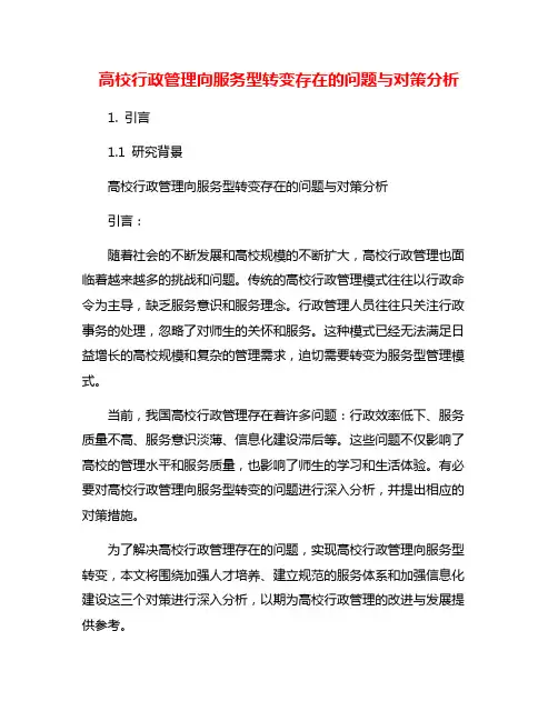 高校行政管理向服务型转变存在的问题与对策分析