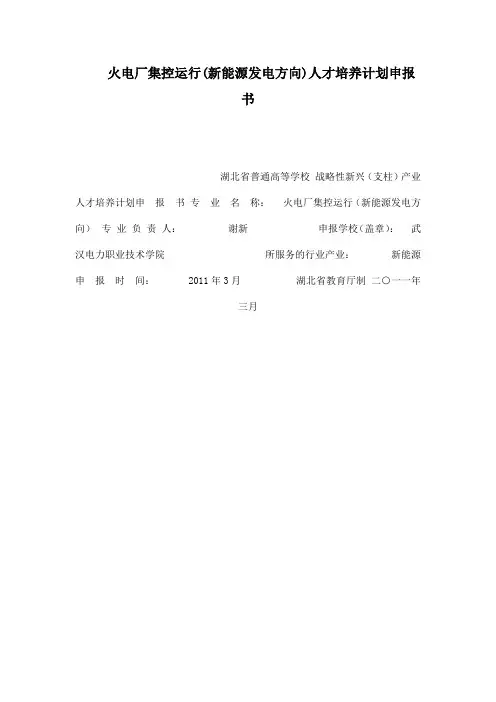 火电厂集控运行(新能源发电方向)人才培养计划申报书