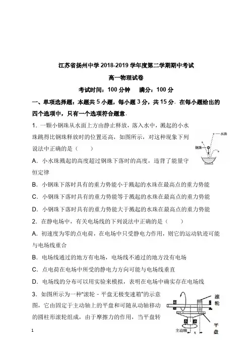 江苏省扬州中学2018-2019学年高一物理下学期期中试卷【word版】.doc
