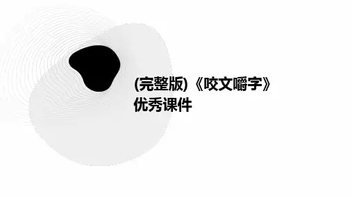 (完整版)《咬文嚼字》优秀课件