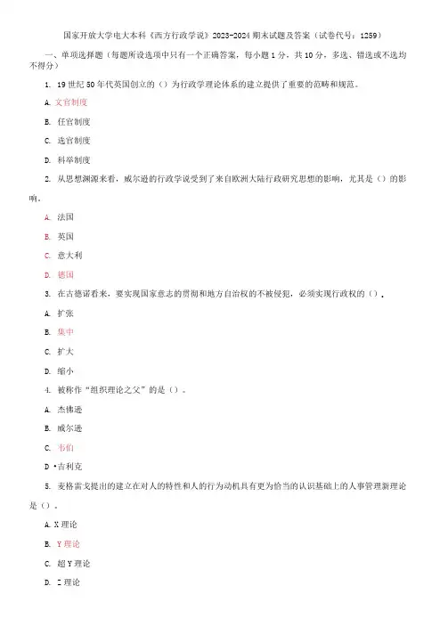 国家开放大学电大本科《西方行政学说》2023-2024期末试题及答案(试卷代号：1259)