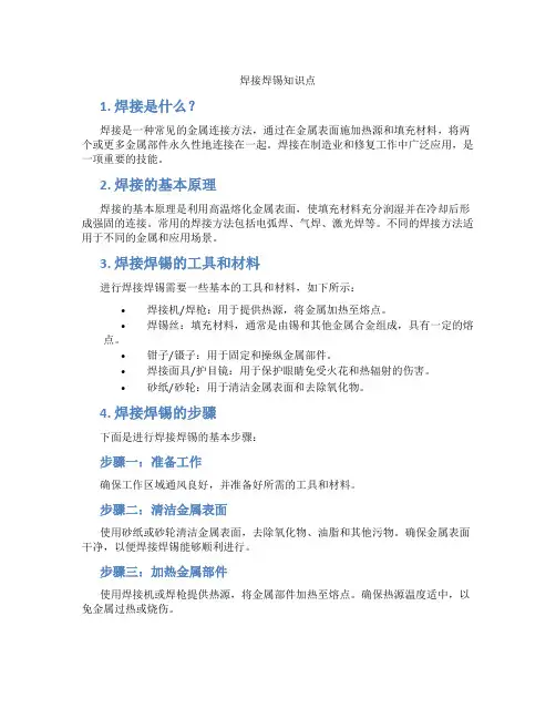 焊接焊锡知识点