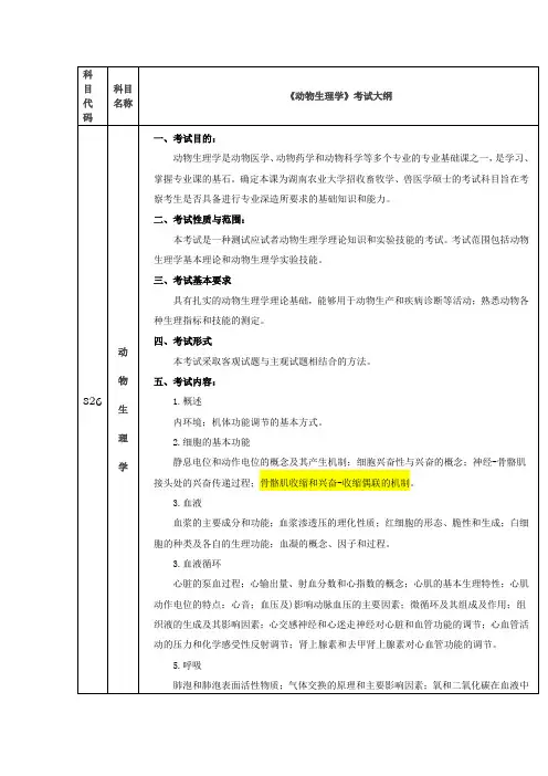 826《动物生理学》考试大纲