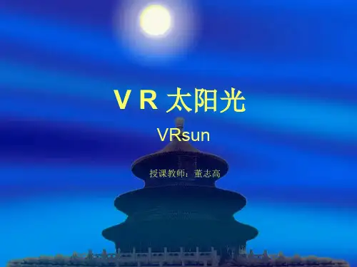 vr太阳光设定基础