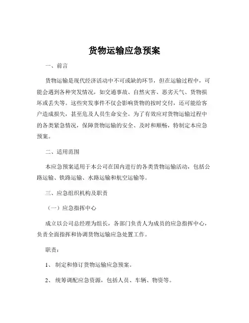 货物运输应急预案