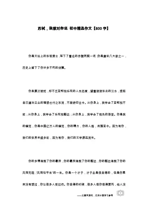 苏轼,我想对你说 初中精选作文【800字】_1