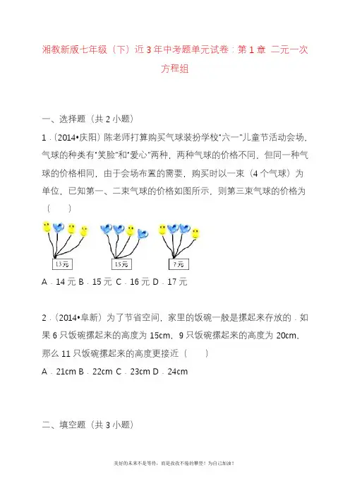 2020—2021年湘教版七年级数学下册近几年中考题《二元一次方程组》单元测试及答案.docx