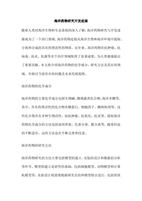 海洋药物研究开发进展