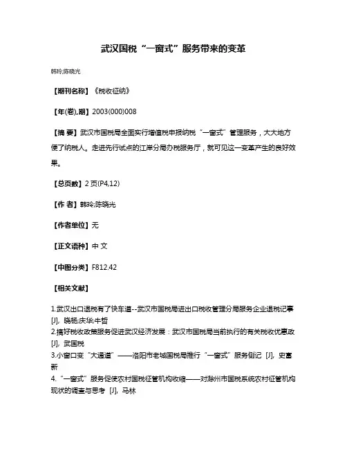 武汉国税“一窗式”服务带来的变革