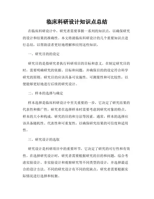 临床科研设计知识点总结