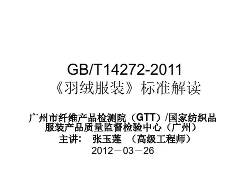 《羽绒服装》GBT14272-2011_标准宣贯